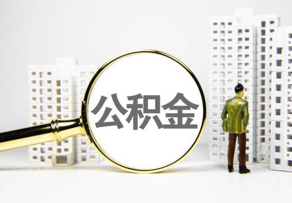 荆州封存公积金代办提取不了怎么办？