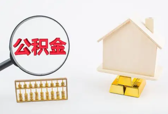 荆州在职公积金要多久可以提取？